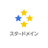 star-domain.jp アイコン